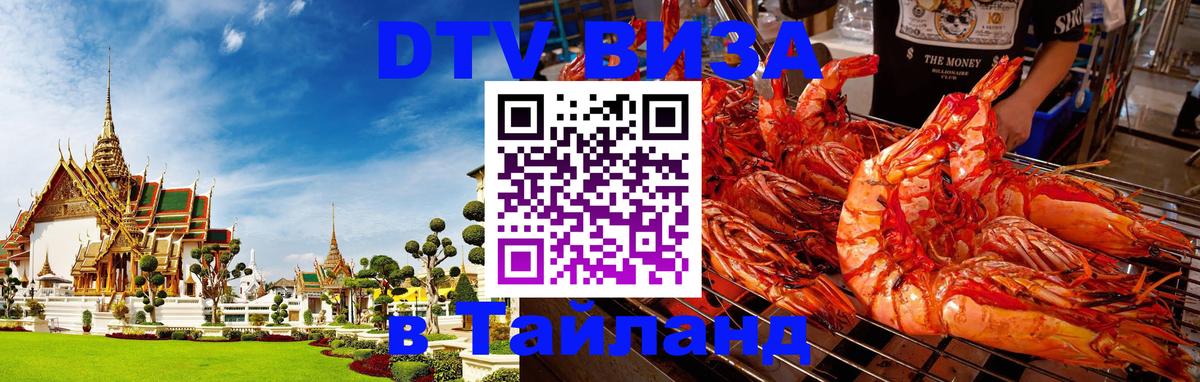 Visa ДТВ Тайланд помощь 