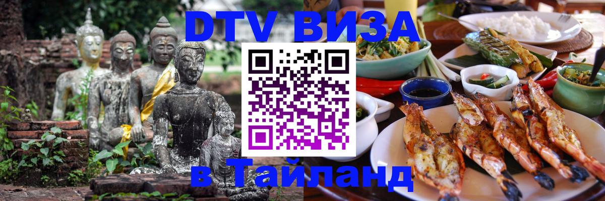 VISA в Тайланд для удалёнщиков 