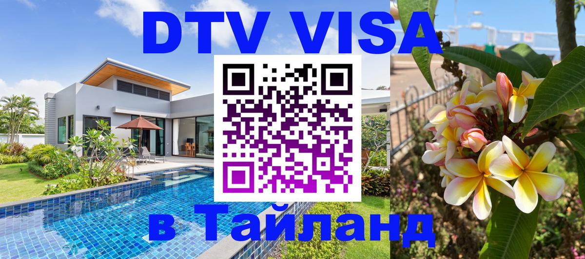 Стоимость и условия DTV визы — оформление в Таиланд под ключ - 05.12.2025 